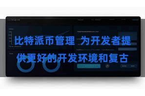 比特派币管理  为开发者提供更好的开发环境和复古
