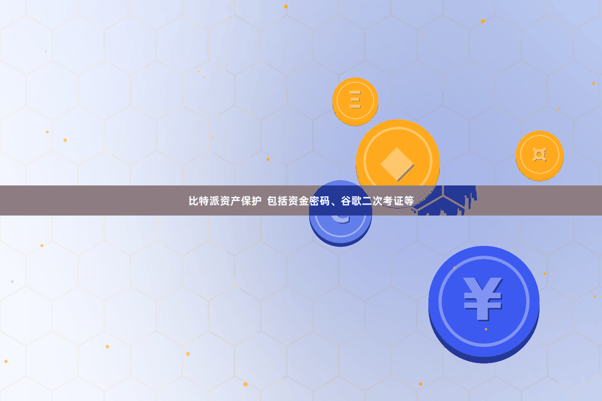 比特派资产保护  包括资金密码、谷歌二次考证等