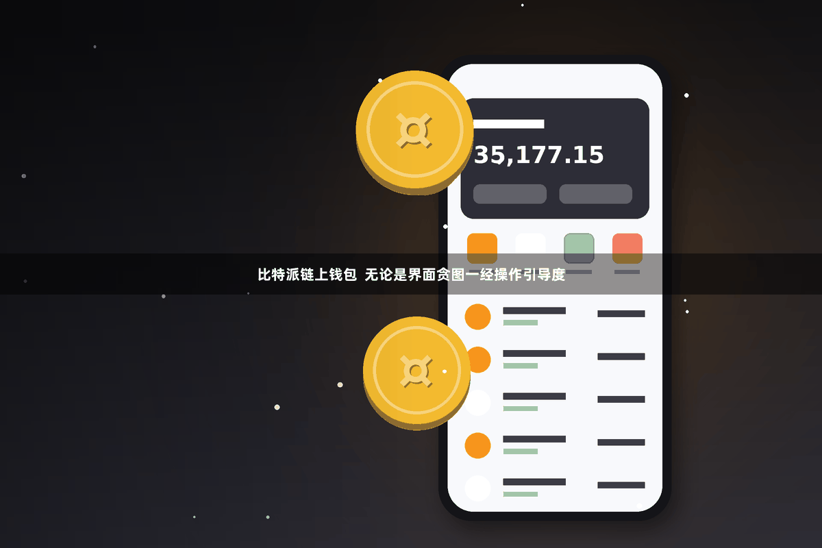 比特派链上钱包  无论是界面贪图一经操作引导度