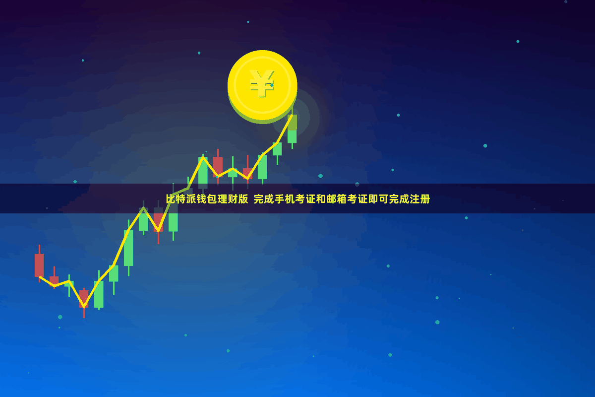 比特派钱包理财版  完成手机考证和邮箱考证即可完成注册